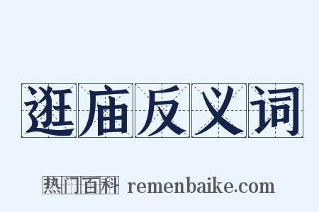 逛庙反义词是什么意思的图片